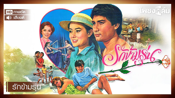 รักข้ามรุ่น (2525) - หนังไทยเก่า เต็มเรื่อง【โพชงฟิล์ม Pochong Film】
