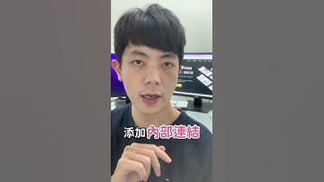 （Part2）如何在網頁中加上內部連結的 3 大技巧，自然不刻意，大幅增加讀者停留時間！？#shorts