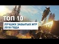 10 лучших забытых игр 2018 года — от Onrush до We Happy Few