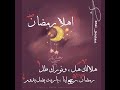 وداعا رمضان امال جوهري 2016 بدون موسيقى