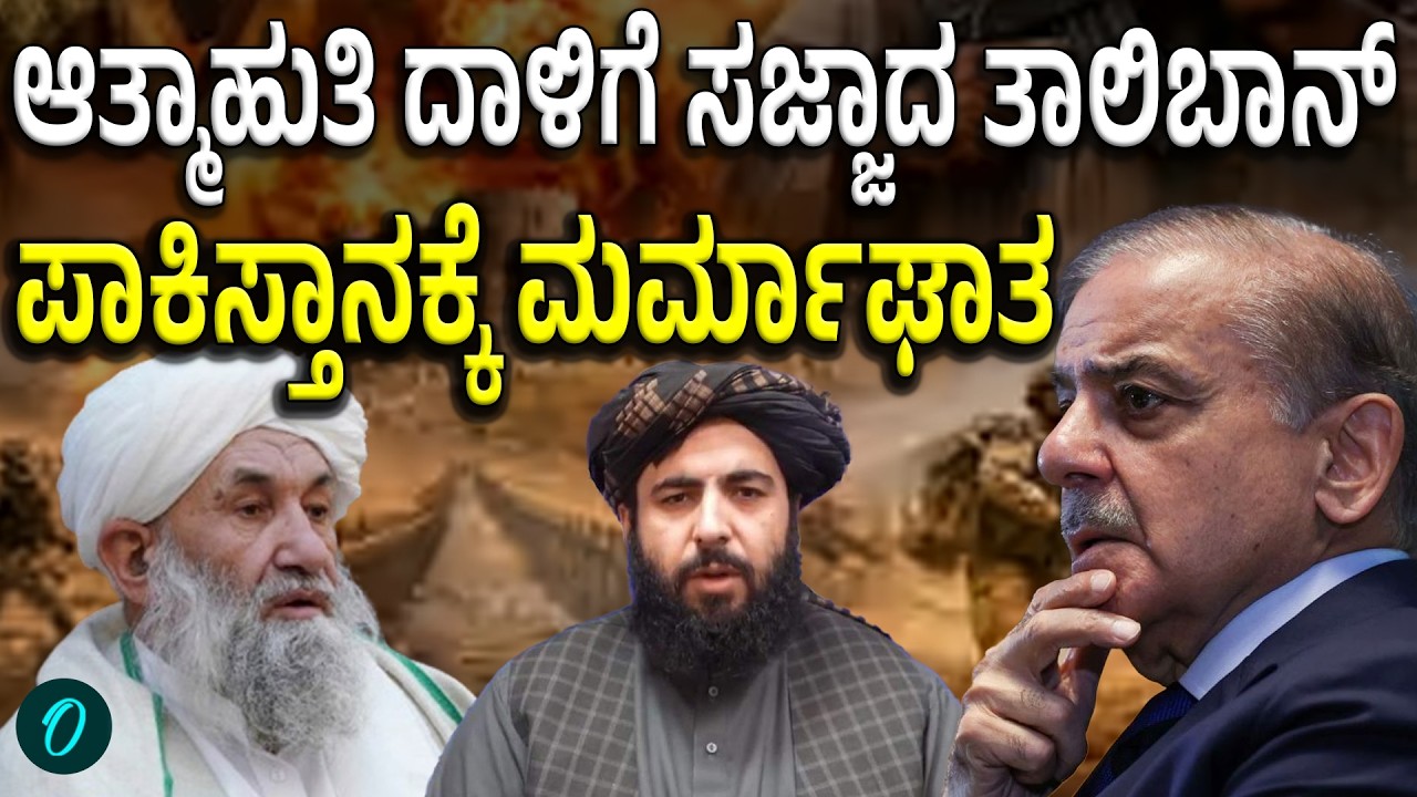 ಸೇಡಿನ ಕಿಚ್ಚಿನಲ್ಲಿ ಬೆಂದ ಅಫ್ಘಾನ್!ಪಾಕ್ ಮೇಲೆ ಆತ್ಮಾಹುತಿ ಬಾಂಬ್ ದಾಳಿಗೆ ತಾಲಿಬಾನ್ ತಯಾರಿ