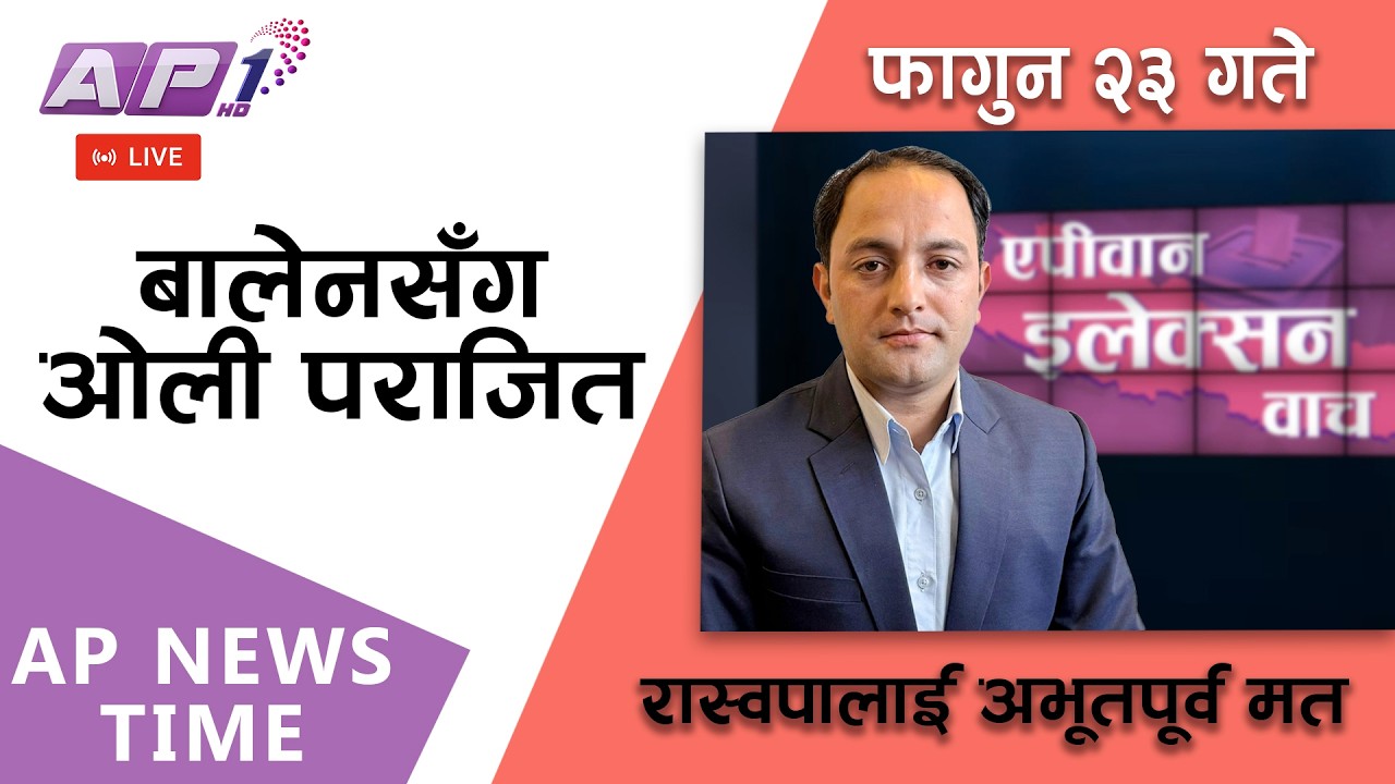 🔴LIVE: कांग्रेस, एमाले र नेकपालाई झट्का | फागुन २३, शनिबार | AP1 HD