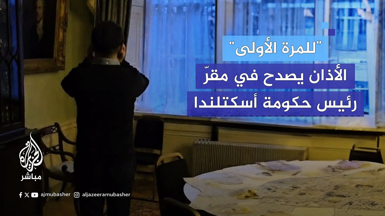 رفع الأذان في مقرّ إقامة رئيس وزراء أسكتلندا