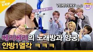 (Idol_Challenge VERIVERY Ep.2) 신동해도 인정한 베리베리의 노래방 텐션과 양궁실력, 안방 1열각 (ENG sub)