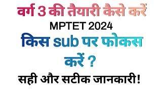 Mptet वर्ग 3 की तैयारी कैसे करें Varg 3 Ki Taiyari Kaise Kare Mptet Varg 3 Latest News Varg 3