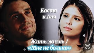 картинка: Костя и Аня | Жить жизнь 1 и 2 | Мне не больно | Любовь Аксёнова и Владислав Ценёв