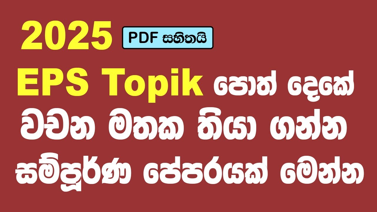 EPS Topik පොත් දෙකේ වචන මතක තියා ගන්න සම්පුර්ණ පේපරයක් මෙන්න @bogahapelessehamuduruwo