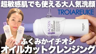 1本プレゼント】【TROIAREUKE】ACSEN オイルカットクレンジング 300ml