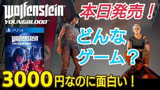 【本日発売】PS4ベセスダ新作 オンライン協力プレイ! ウルフェンシュタインヤングブラッド マルチプレイ オススメのゲーム　FPS
