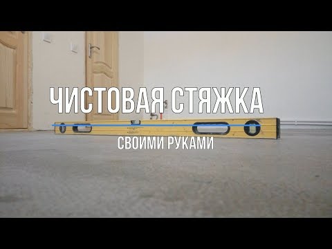 Чистовая заливка пола своими руками