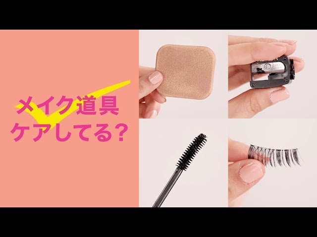 【メイク道具お手入れ方法】美しいメイクはキレイな道具から！