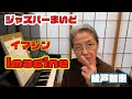 綾戸智恵 Imagine（イマジン）ジャズバーまいど