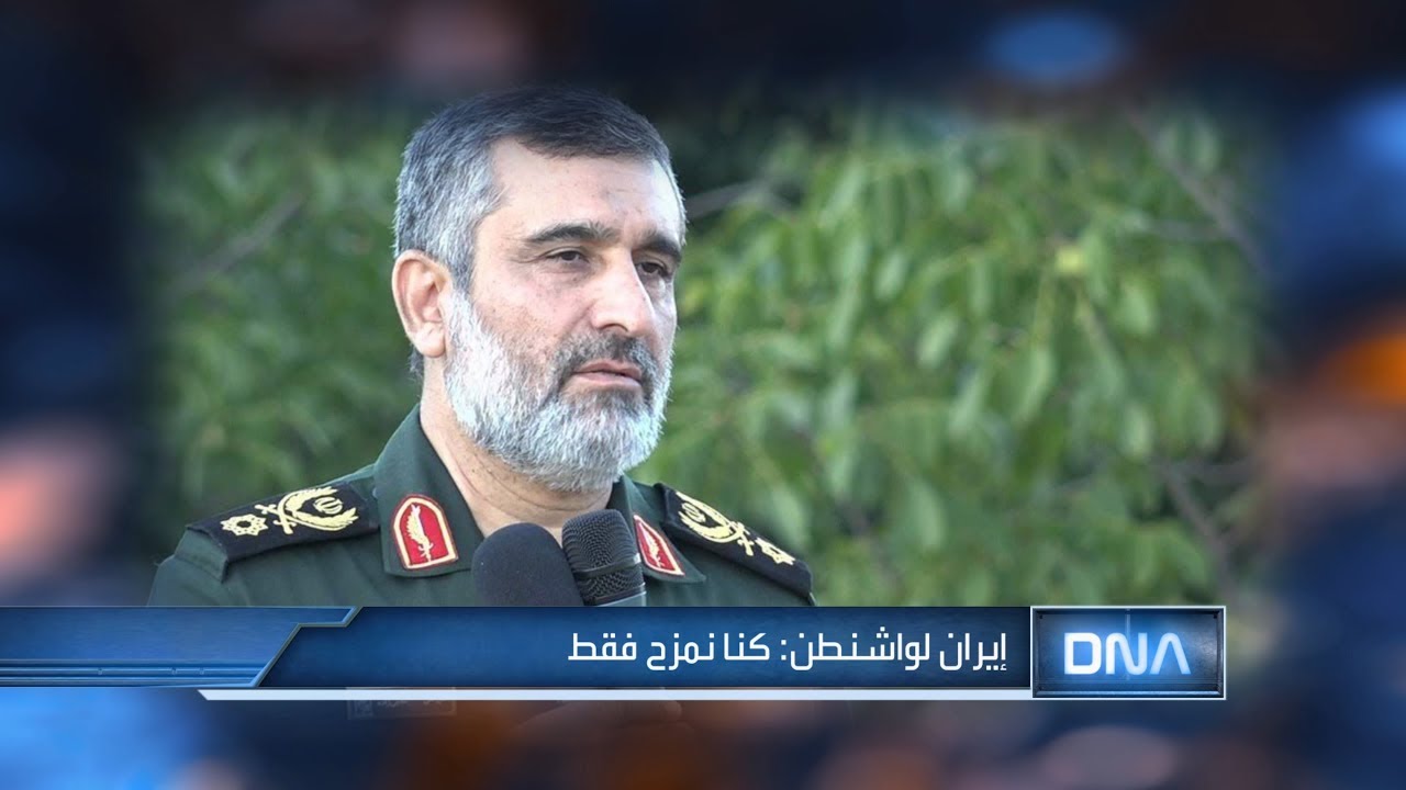 DNA 1/10/2020 إيران لواشنطن: كنا نمزح فقط