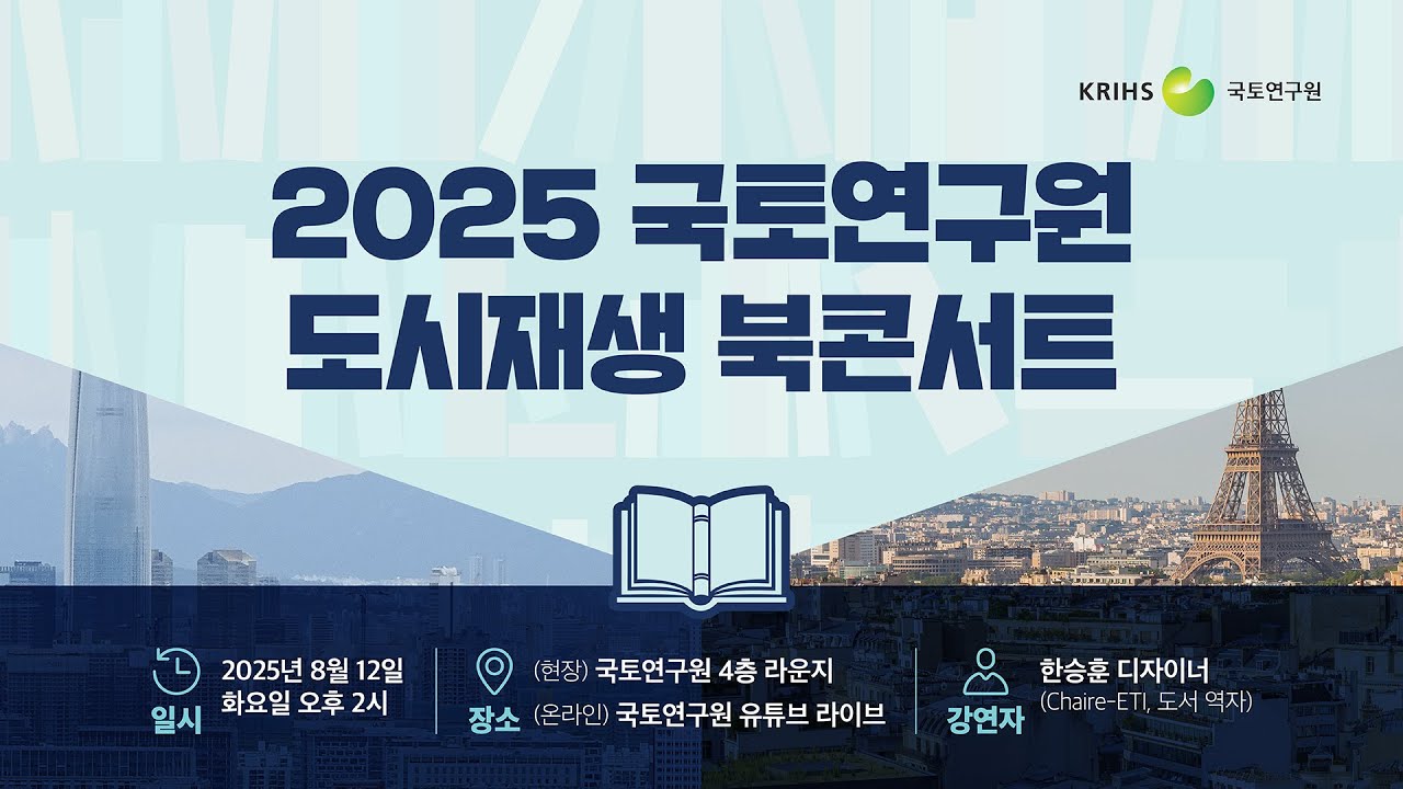 2025년 국토연구원 도시재생 북콘서트