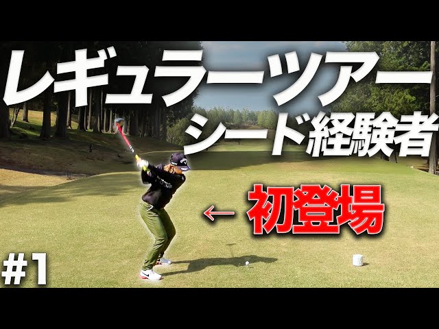 【超美スイング】レギュラーツアー賞金ランキング26位の実績有るスペシャルゲスト登場