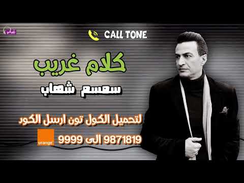 كول تون كلام غريب سمسم شهاب حرام عليكو كفايا جراح انا بموت بالبطئ