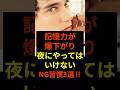 【要注意】記憶力が爆下がりする夜にやってはいけないNG習慣3選‼︎#shorts #記憶力 #勉強法 #脳科学