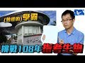 醫生挑戰108年指考生物! 毫無懸念直接被電爛!? | 特別企劃EP14