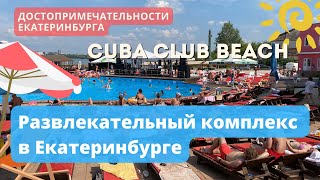 Cuba Club Beach | Куба Клуб пляж в Екатеринбурге | Верх-Исетский пруд | Екатеринбург летом