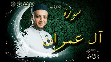 سورة آل عمران | بلال علي الحموي | Surat A'l-Omran | Bilal Hamwi