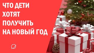 Что Хотят Дети На Новый Год Что Хотят Дети На Новый Год