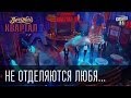 "Не отделяются любя..." | Вечерний квартал