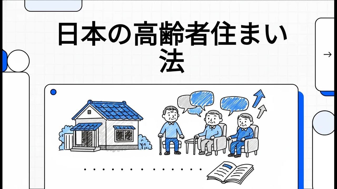 日本の高齢者住まい法