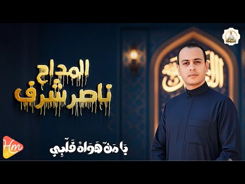 المداح ناصر شرف ي بدع في يا من هواه قلبي