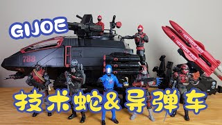 【耐撕家】GIJOE Classified Series No.111 Techno-Viper & HMS | GIJOE机密档案系列 No.111技术蛇&导弹车