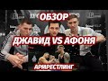 Джавид против Афони - АРМРЕСТЛИНГ. Реакция на поединок MOSARM