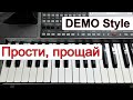 KORG Pa~Стиль для песни «Прости прощай» гр. Шоколад~текст и аккорды~Demo Korg style