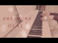 おまえと供にある / GLAY ピアノ 弾いてみた* Piano cover ピアノ アレンジ ピアノソロ