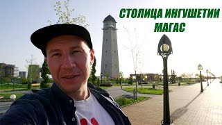 Ингушетия. Магас самая молодая столица.