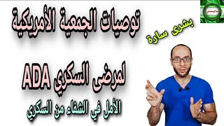 148. توصيات الجمعية الأمريكية لمرضى السكري |الشفاء النهائي من مرض السكر النوع الثاني