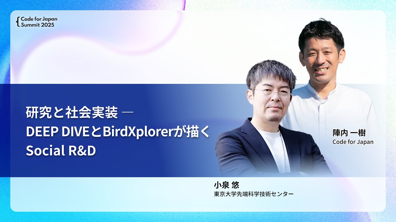 Code for Japan Summit 2025アーカイブ動画公開！2025年のサミットを