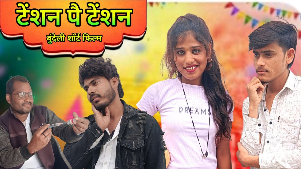 टेंशन पे टेंशन बुंदेली शॉर्ट फिल्म || Bundeli comedy || arvind ashiq || vijay dabang ||mukesh madhur