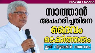 സാത്താൻ അപഹരിച്ചതിനെ ദൈവം മടക്കി തരും |Pastor. P C Cherian |HEAVENLY MANNA