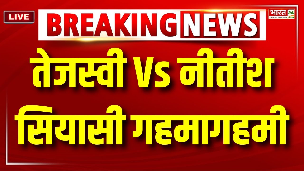 Bihar Budget Session LIVE : Tejashwi Yadav vs Nitish Kumar, Bihar में गरमाई सियासत ! Lalu Yadav