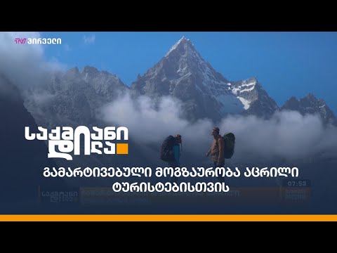 გამარტივებული მოგზაურობა აცრილი ტურისტებისთვის