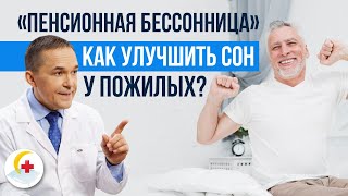 Бессонница у пожилых людей: снотворное для сна или правильный режим сна?