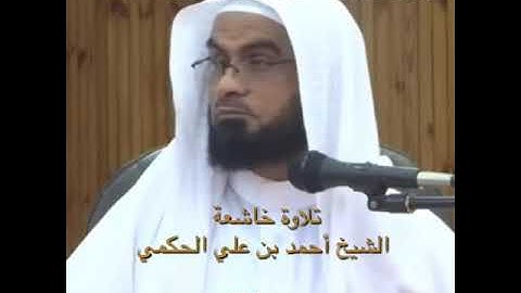 تلاوة خاشعة الشيخ أحمد علي الحكمي
