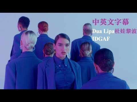 Dua Lipa 杜娃黎波 - IDGAF (中文字幕 HD)