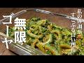 料理人が教える！ゴーヤの一番美味しい食べ方！【シャキシャキ無限ゴーヤ漬け！】爽やかなゴーヤの苦味と旨味が食欲を増進！常備菜・大量消費！