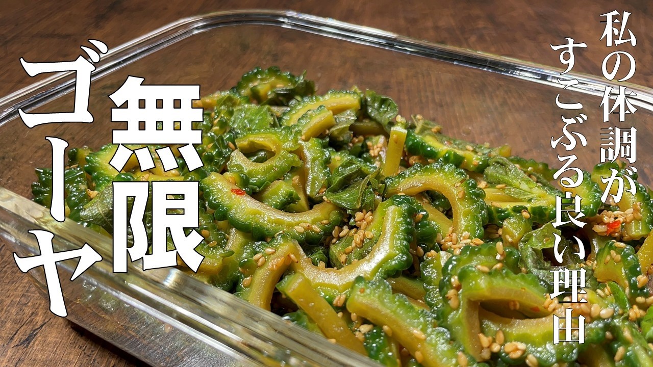 料理人が教える！ゴーヤの一番美味しい食べ方！【シャキシャキ無限ゴーヤ漬け！】爽やかなゴーヤの苦味と旨味が食欲を増進！常備菜・大量消費！