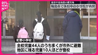 【能登半島地震】輪島市の小学校で授業再開  復旧へ本格化