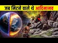 जब पृथ्वी से इंसानी सभ्यता मिटने वाली थी| Earth&#39;s magnetic field broke down 42,000 years ago