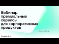 Премиальные сервисы для корпоративных продуктов