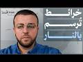 الشرق الأوسط على طاولة التفكيك.. خرائط تُكسَر وحدود تُمحى وصراعات تُدار من خلف الستار | محمد القيق