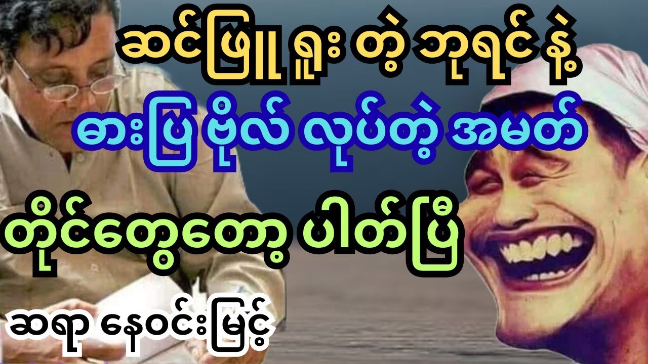 ကြုံ ကြုံဘူးပေါင်။ သူ့ လက်ထက်ကျမှ မန်ကျည်း ချဉ်ပေါင် ထွတ်ထွတ် ရယ်လို့ #‌နေဝင်းမြင့် #သုတရသ #ရသစာပေ