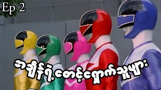 Power Rangers Time Force (Ep2) || အချိန်ရဲ့စောင့်ရှောက်သူများ